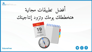 أفضل تطبيقات مجانية هتخططلك يومك 